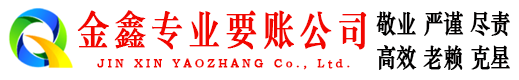 铜川金鑫要账公司
